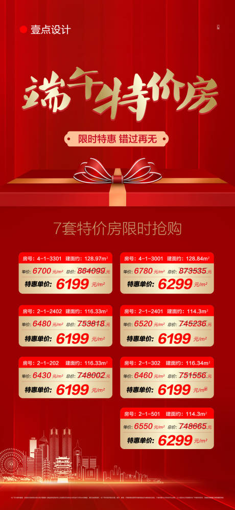 源文件下载【地产端午特价房海报】编号：38380005353913178