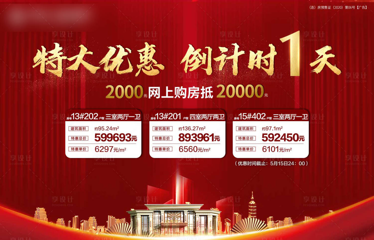 源文件下载【享设计】搜索编号：76590005296938360【地产房源倒计时l海报展板】