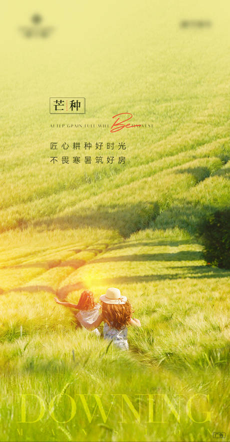 源文件下载【享设计】搜索编号：62480004980159162【芒种节气海报】