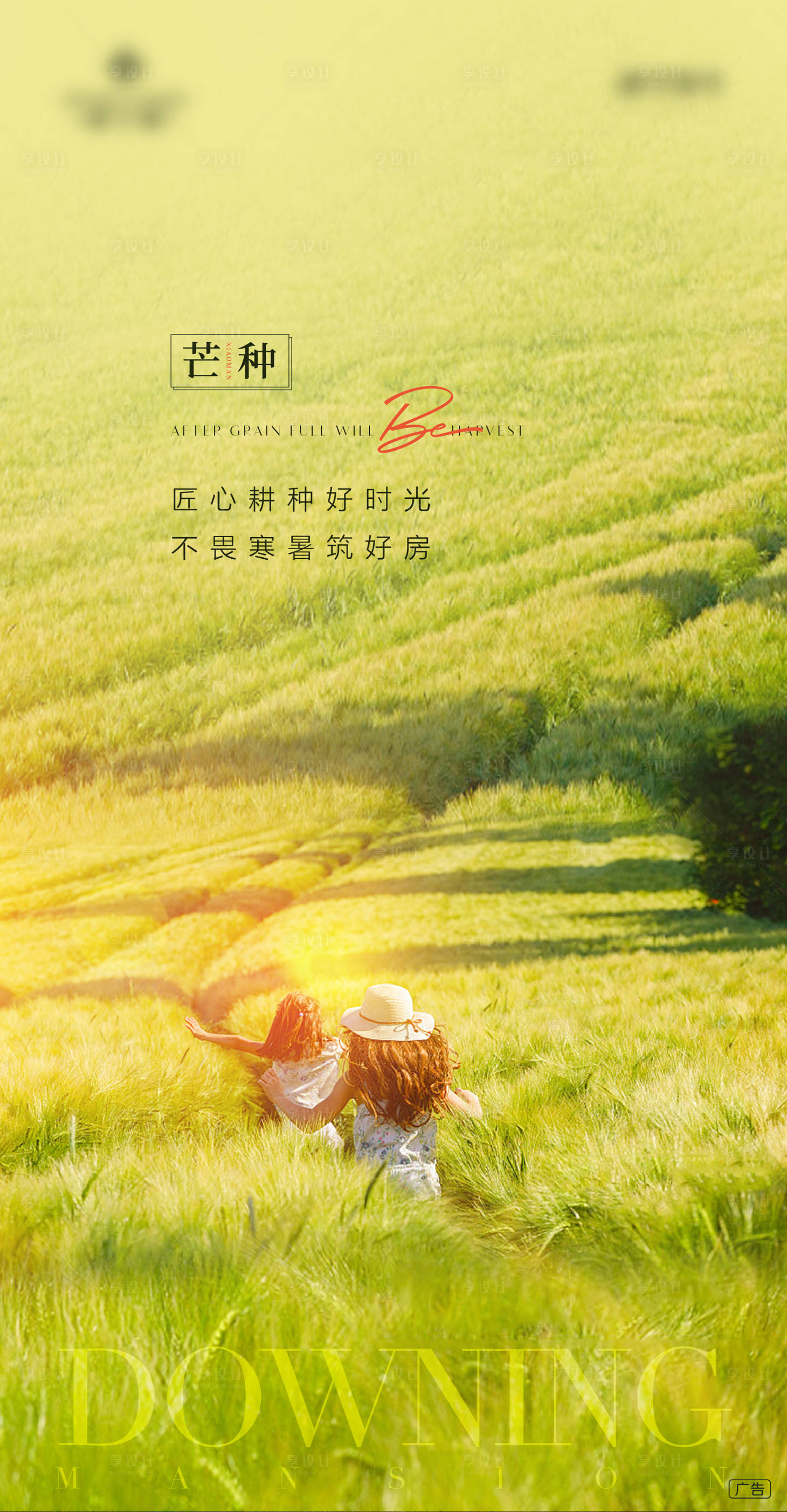 源文件下载【享设计】搜索编号：62480004980159162【芒种节气海报】
