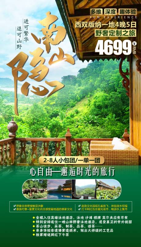 源文件下载【享设计】搜索编号：36780005226507261【西双版纳旅游海报】
