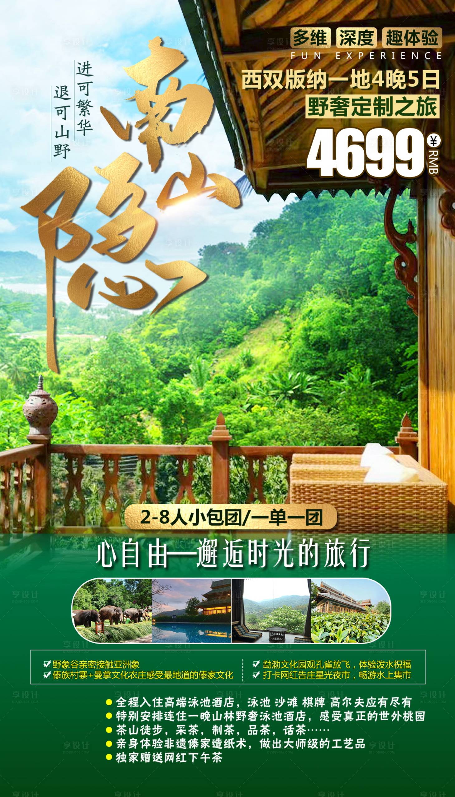 源文件下载【享设计】搜索编号：36780005226507261【西双版纳旅游海报】
