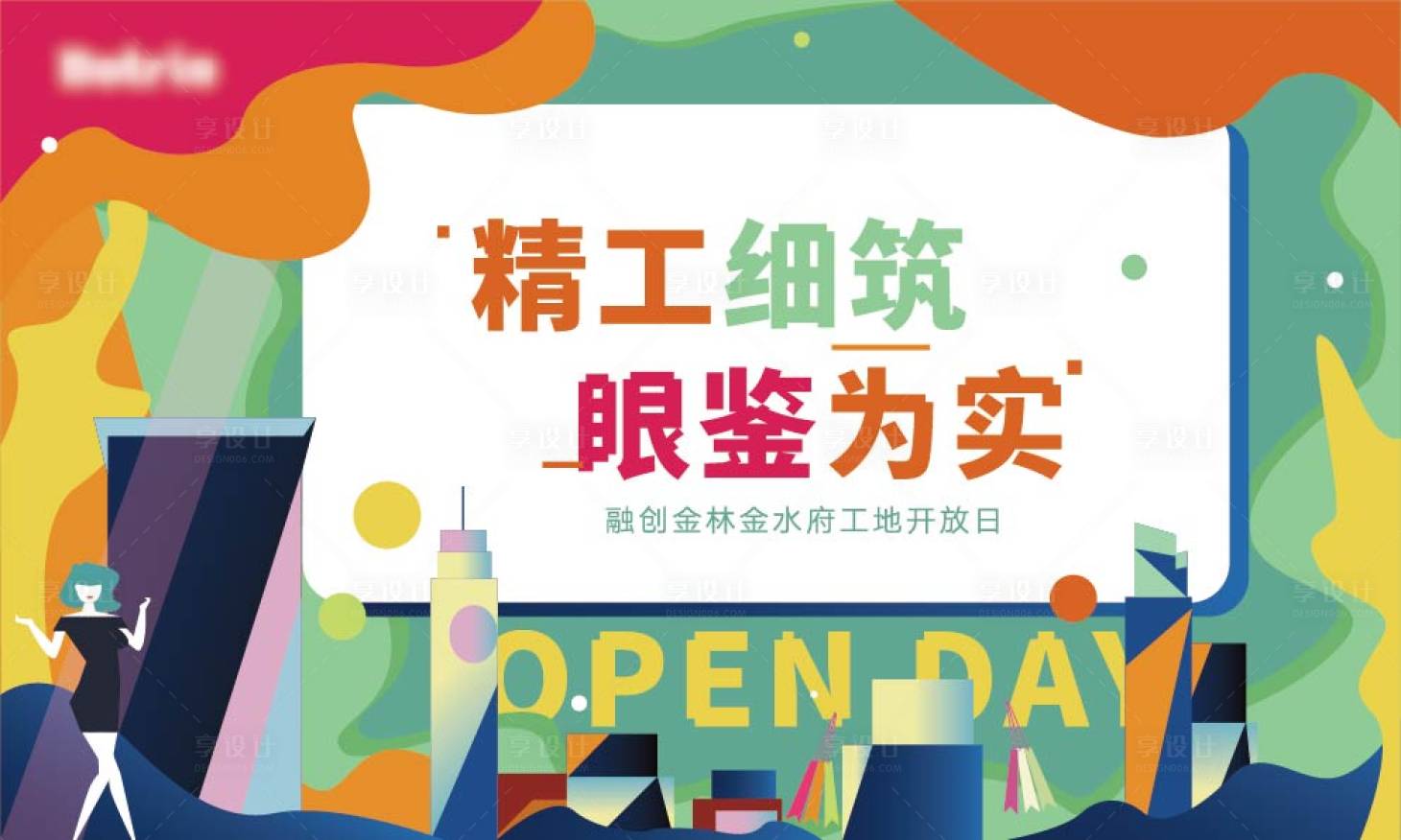 源文件下载【享设计】搜索编号：15800005137369151【地产工地开放日海报】