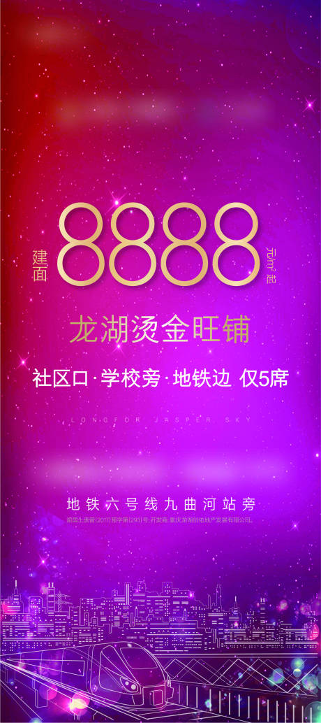 源文件下载【享设计】搜索编号：63610005296428654【地产展架物料广告地铁轻轨烫金旺铺】
