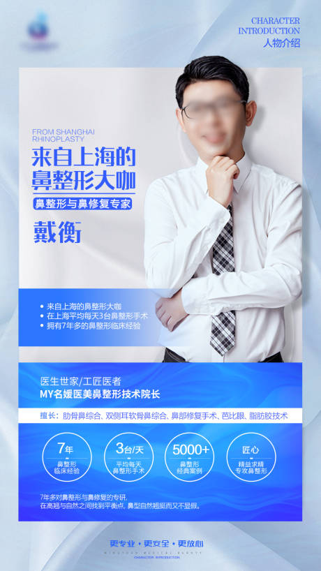 源文件下载【享设计】搜索编号：29600005291265155【医美专家简介海报】
