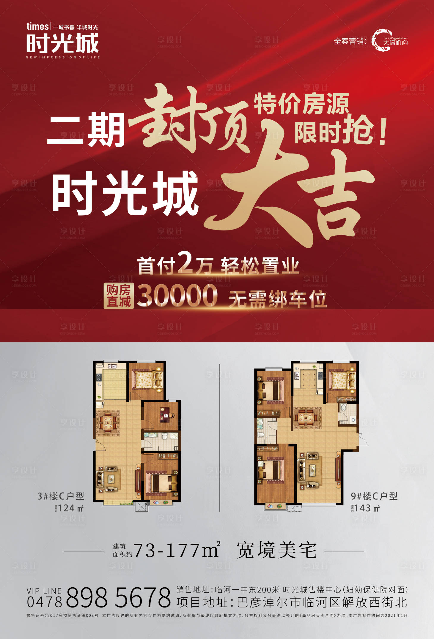 源文件下载【享设计】搜索编号：49890005093536173【地产红色大气封顶dm单页】