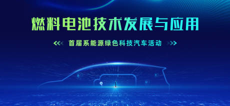 源文件下載【燃料電池技術背景板】編號：42900005279824240