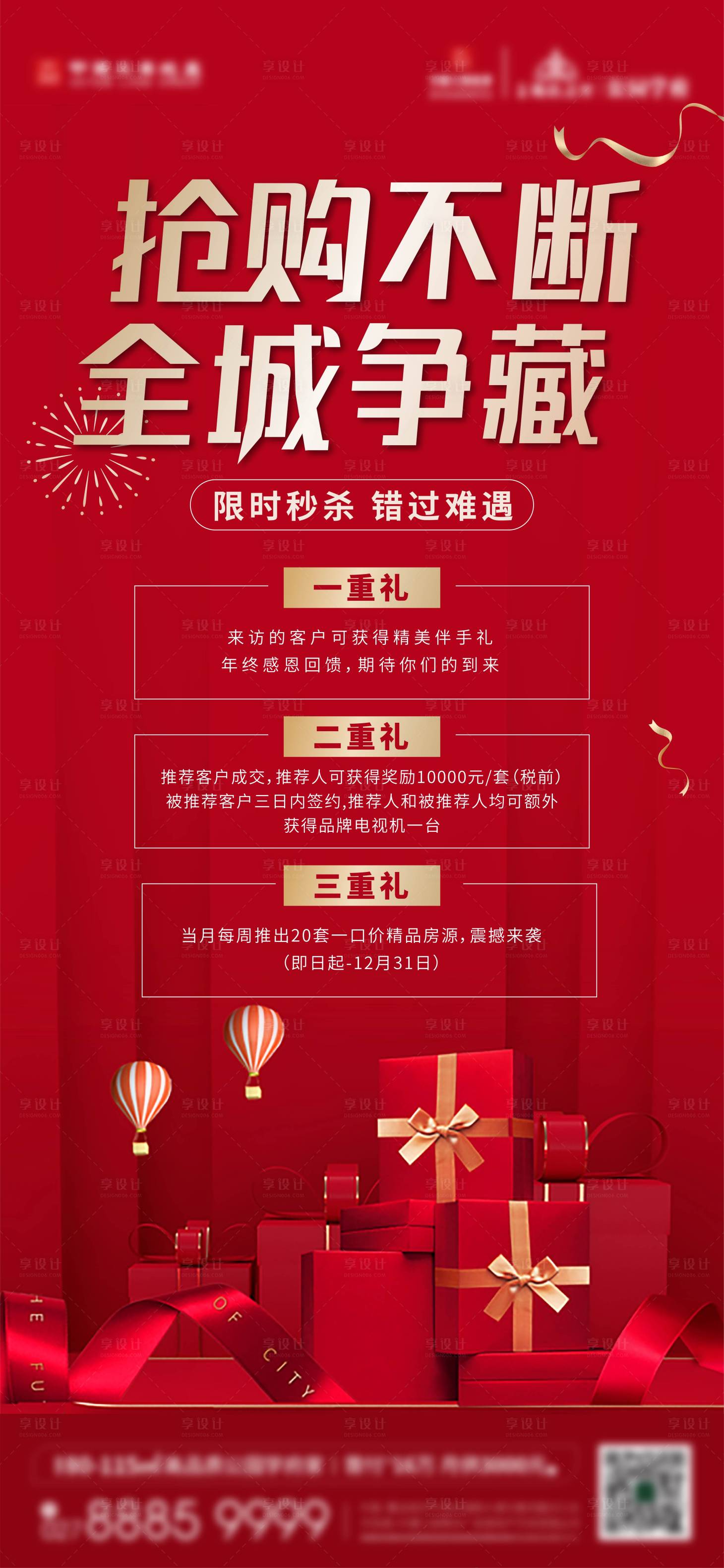 源文件下載【享設計】搜索編號：58900005220242430【地產購房活動海報】