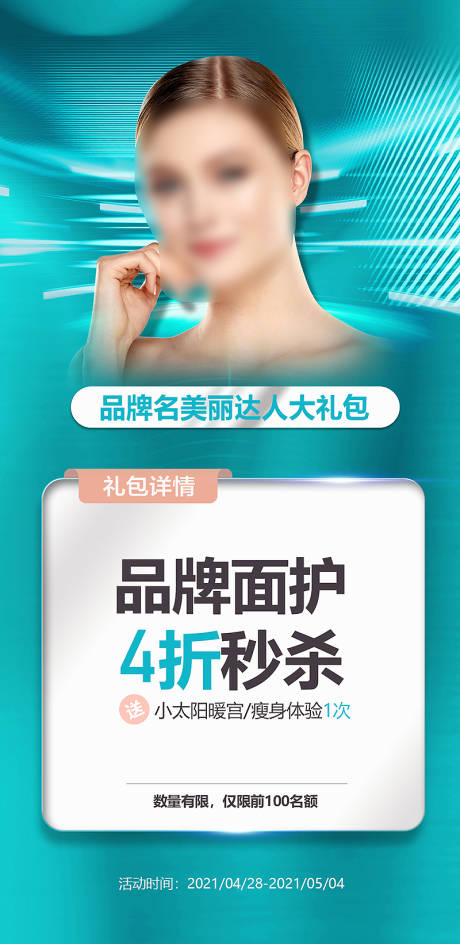 源文件下载【医美美容促销活动海报】编号：52500005047492938