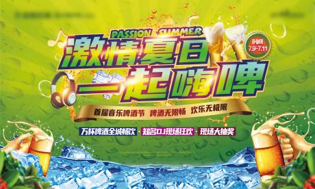 源文件下載【享設(shè)計(jì)】搜索編號(hào)：30550005366863021【地產(chǎn)啤酒音樂(lè)節(jié)活動(dòng)背景板】
