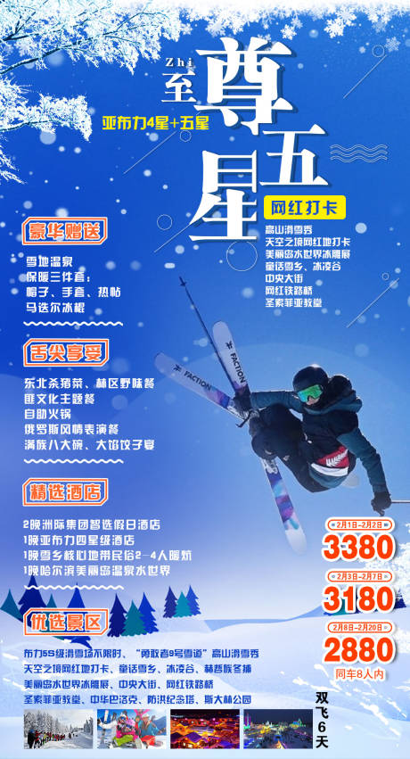 源文件下載【享設(shè)計(jì)】搜索編號(hào)：81510005353873097【東北哈爾濱旅游海報(bào)】