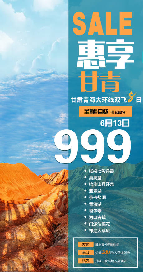 源文件下载【惠享甘青旅游海报】编号：72370005047881753