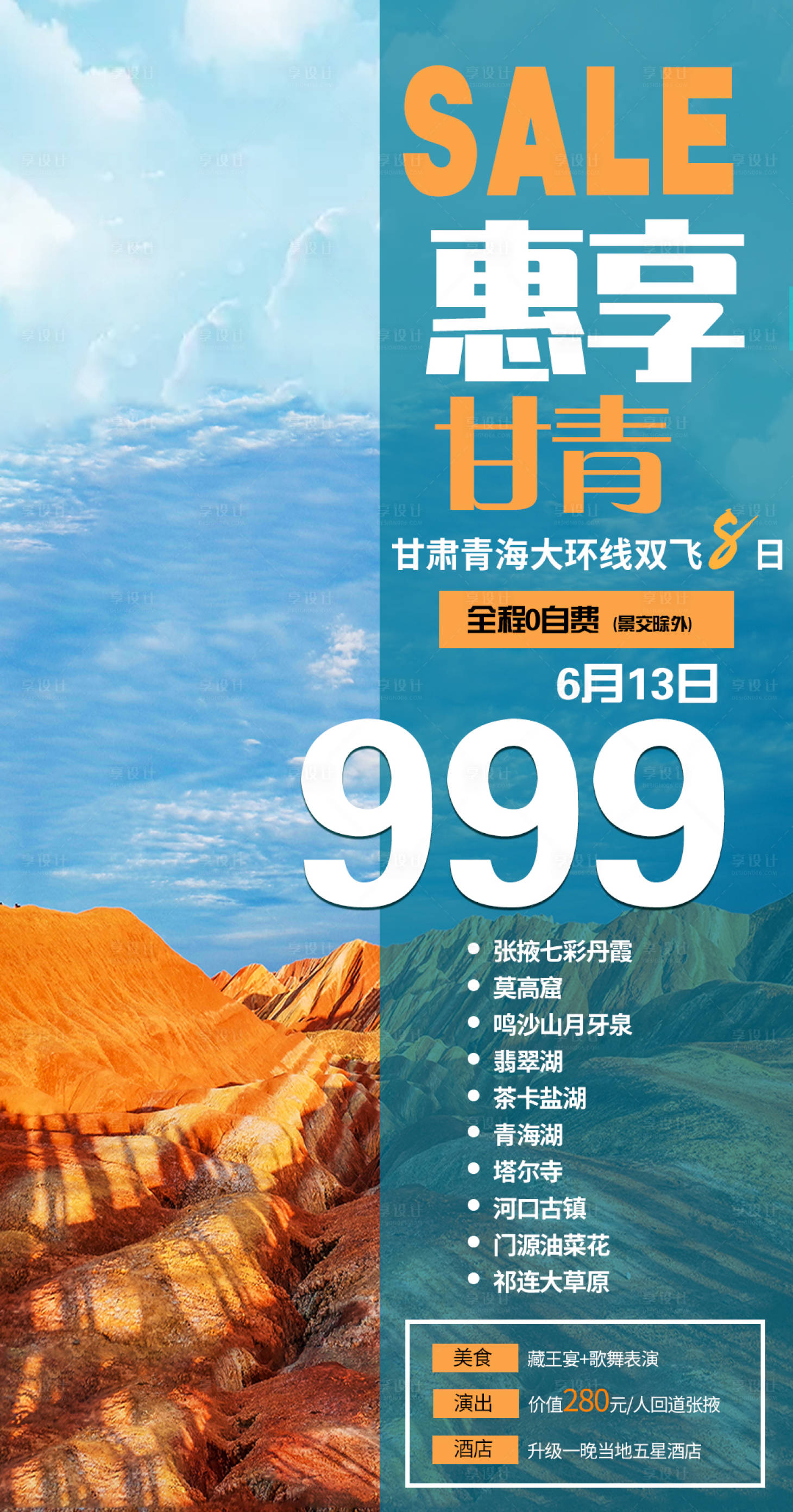 源文件下载【惠享甘青旅游海报】编号：72370005047881753