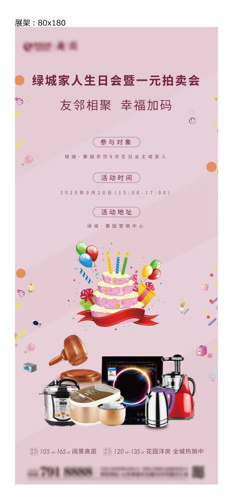 源文件下载【生日会拍卖会展架】编号：20210630164942208