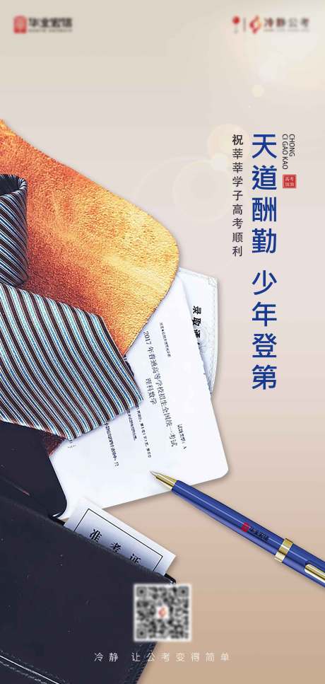 源文件下载【高考海报】编号：15730004957102620