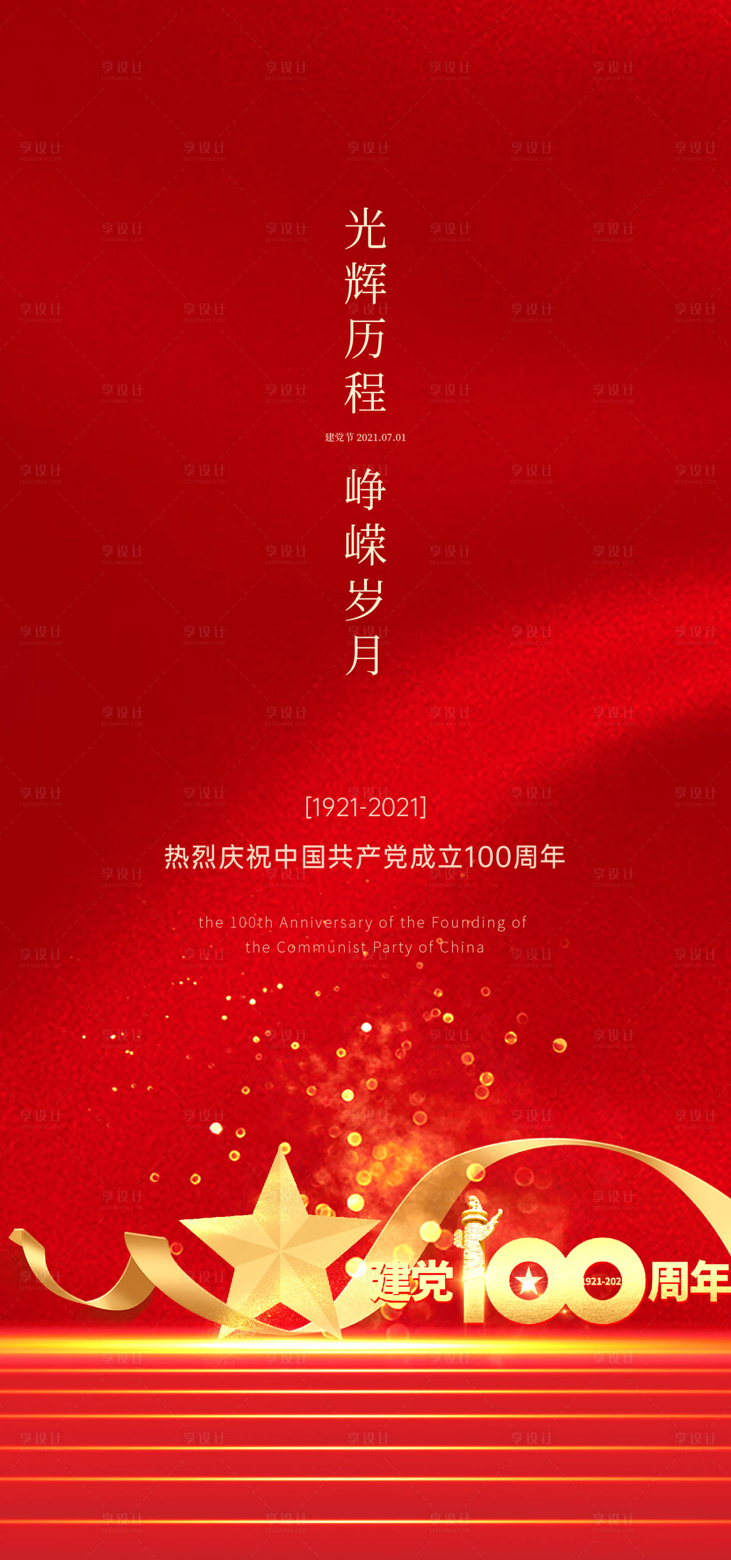源文件下載【享設(shè)計(jì)】搜索編號(hào)：49760005316547774【建黨節(jié)紅金海報(bào)】