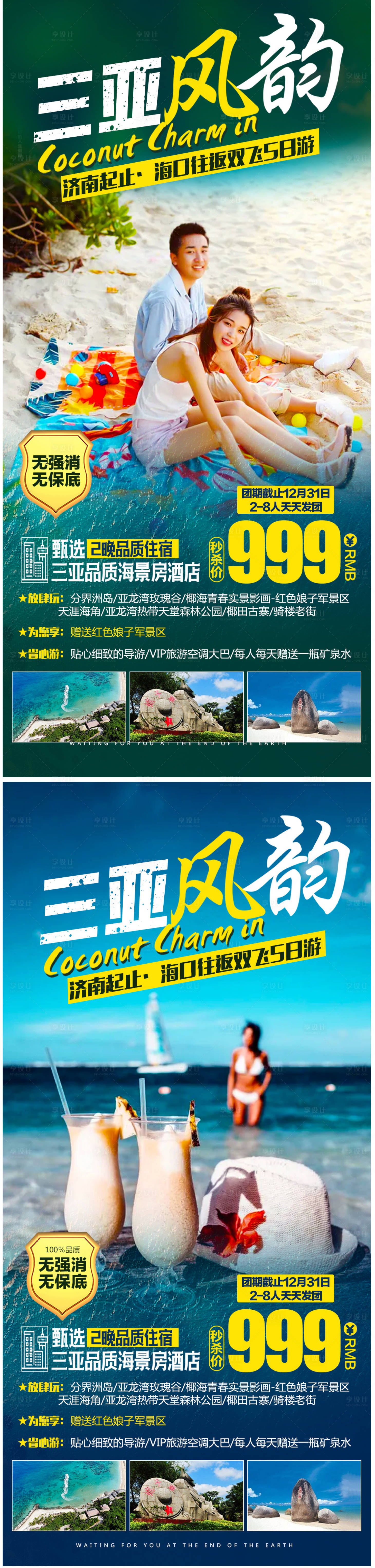 源文件下載【享設計】搜索編號：48350004936769085【三亞風情旅游系列海報】