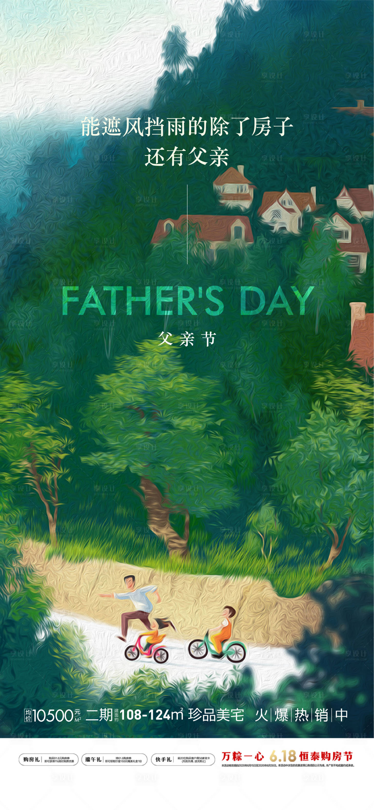 源文件下载【享设计】搜索编号：11310005118811209【地产父亲节海报】