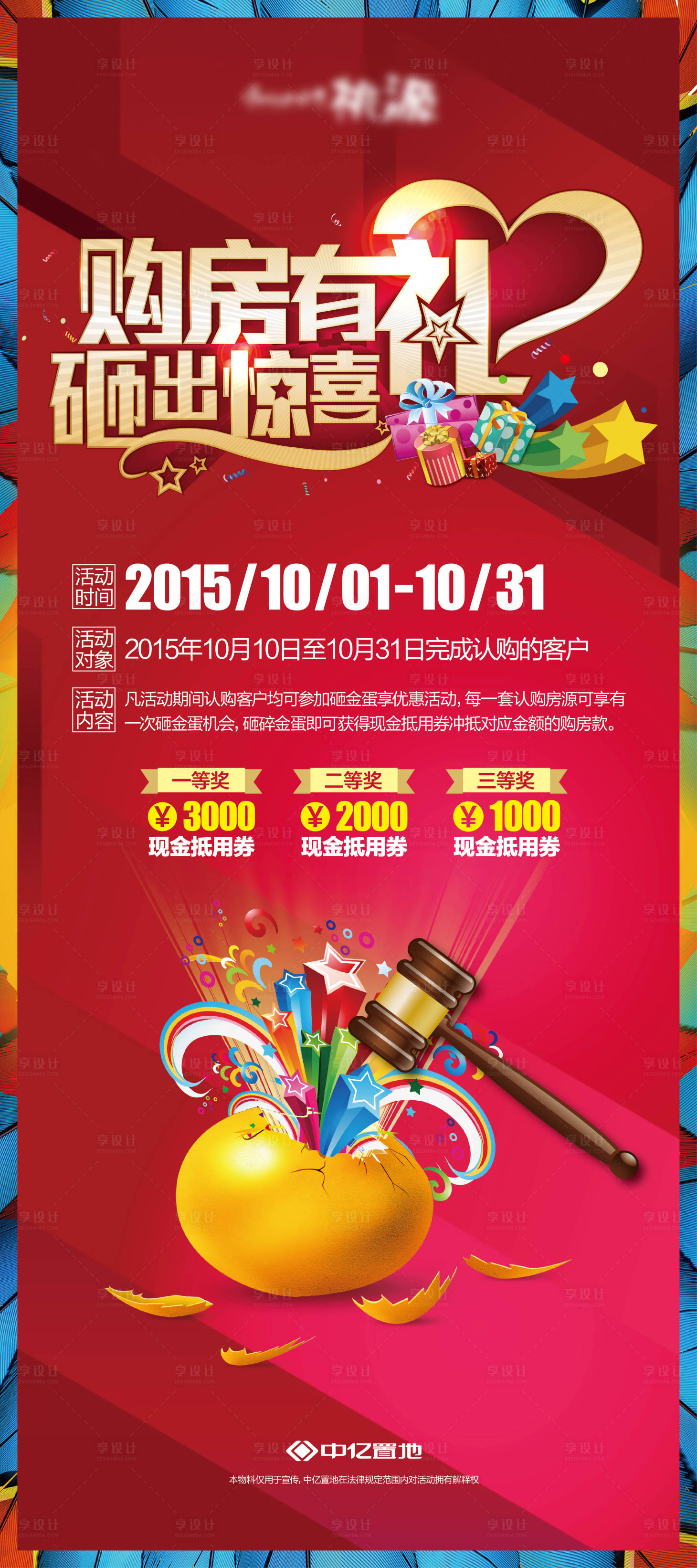 源文件下載【享設計】搜索編號：59550005328888911【砸金蛋活動海報】