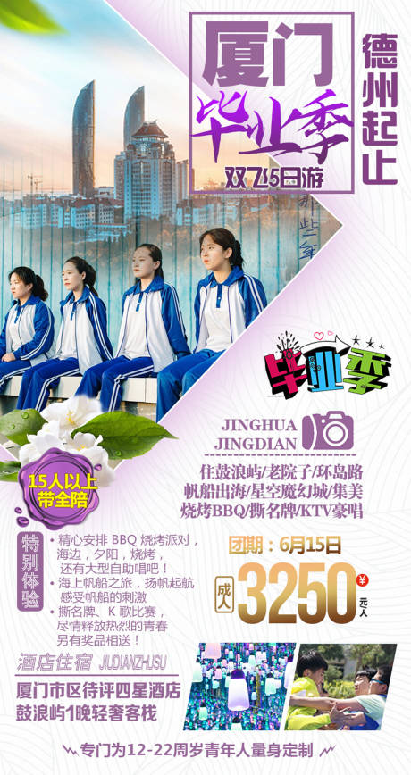 源文件下载【厦门毕业季旅行海报】编号：20210628163037150