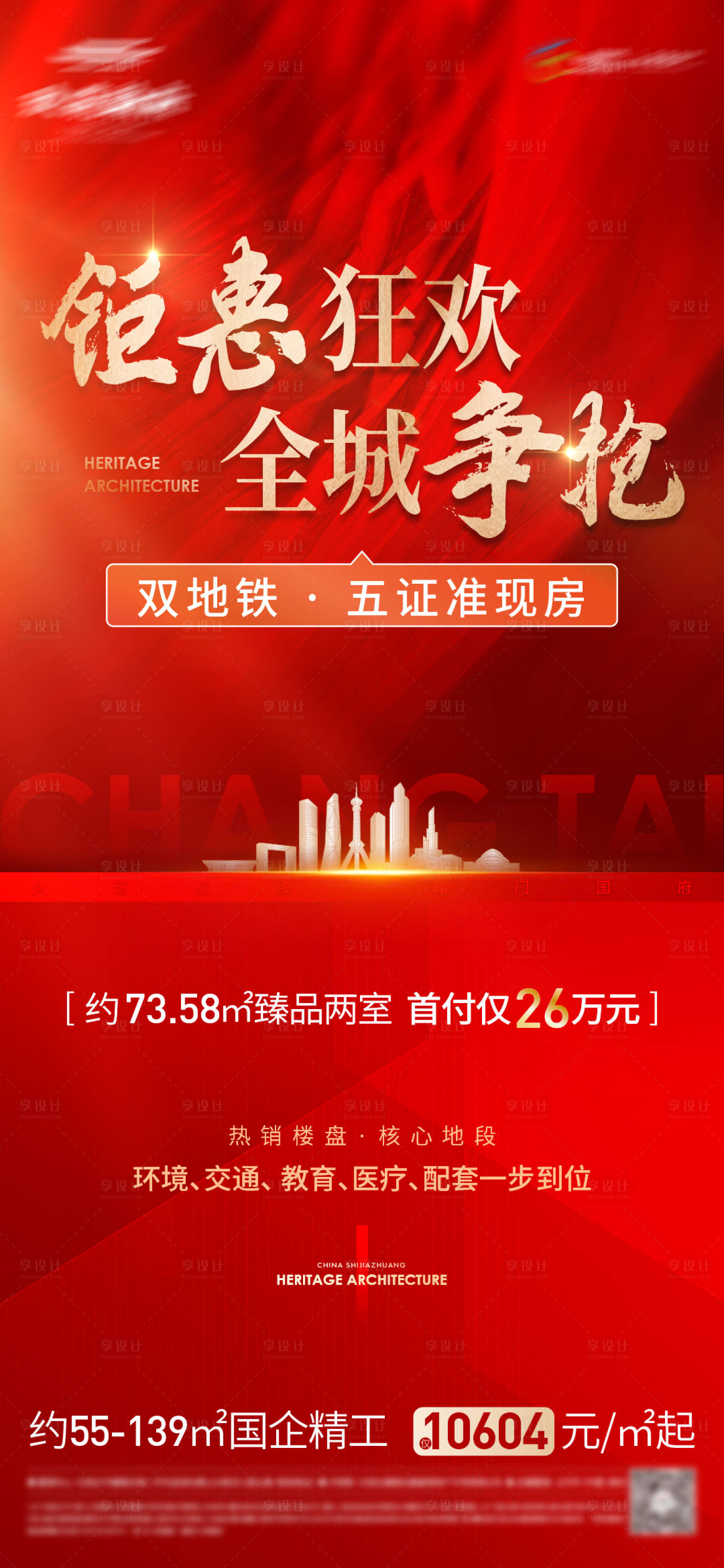 源文件下載【享設(shè)計】搜索編號：78810004970072920【地產(chǎn)促銷火爆海報】