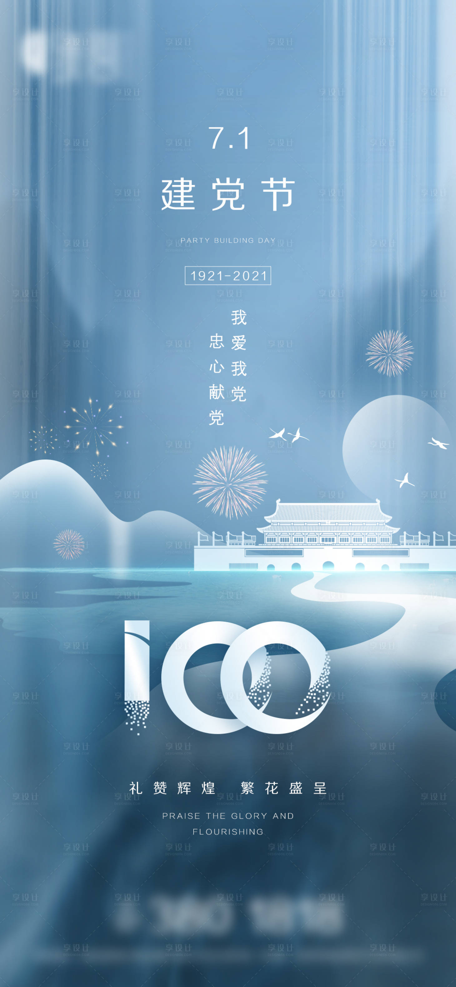 源文件下載【享設計】搜索編號：43940005249533989【地產建黨節節日海報】