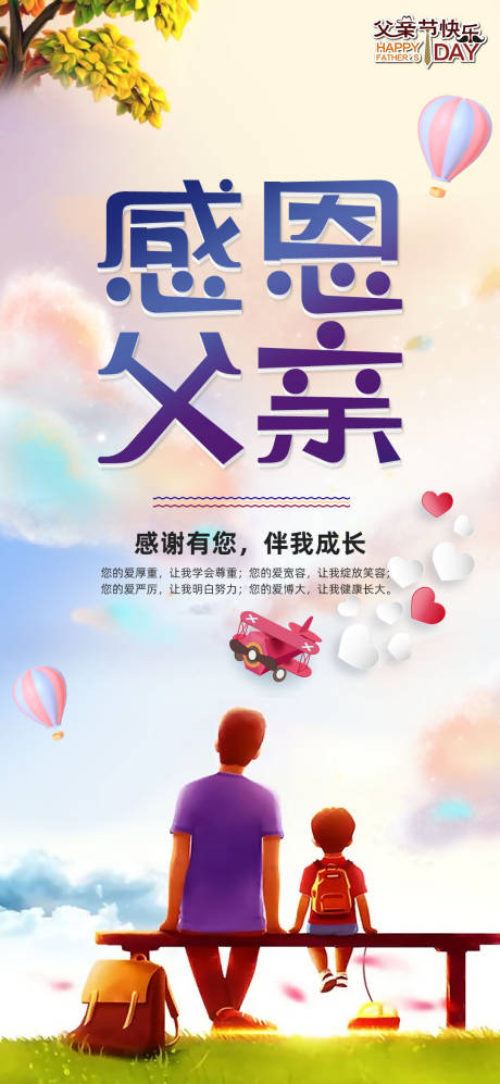 源文件下载【父亲节感恩父亲海报】编号：66290005155775644