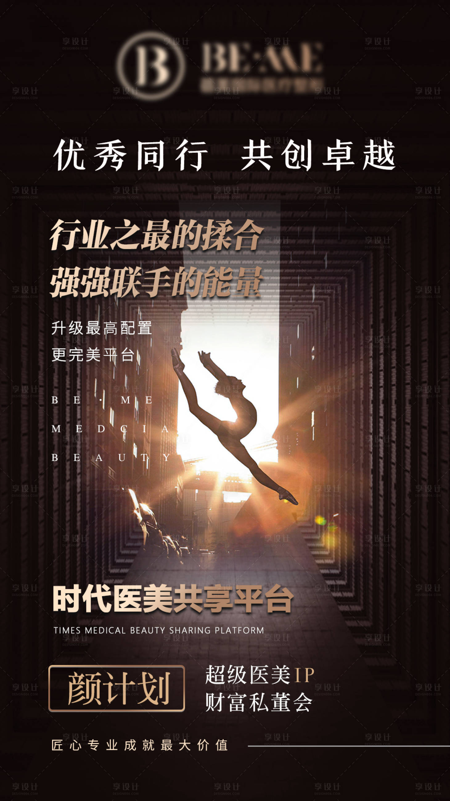 源文件下载【享设计】搜索编号：45220005281525414【医美私董会招募海报】