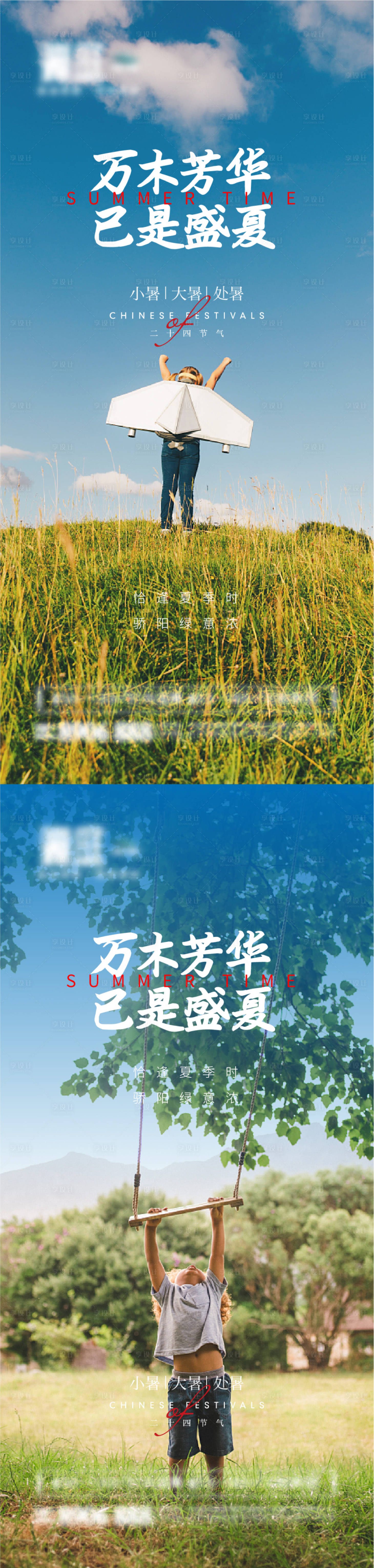 源文件下載【享設計】搜索編號：48820005325207893【小暑大暑處暑節氣宣傳海報】