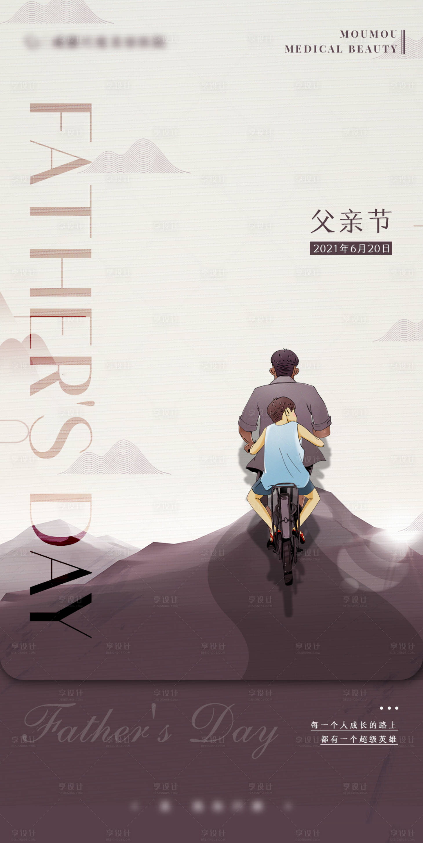 源文件下载【享设计】搜索编号：70630005202815731【医美父亲节海报】