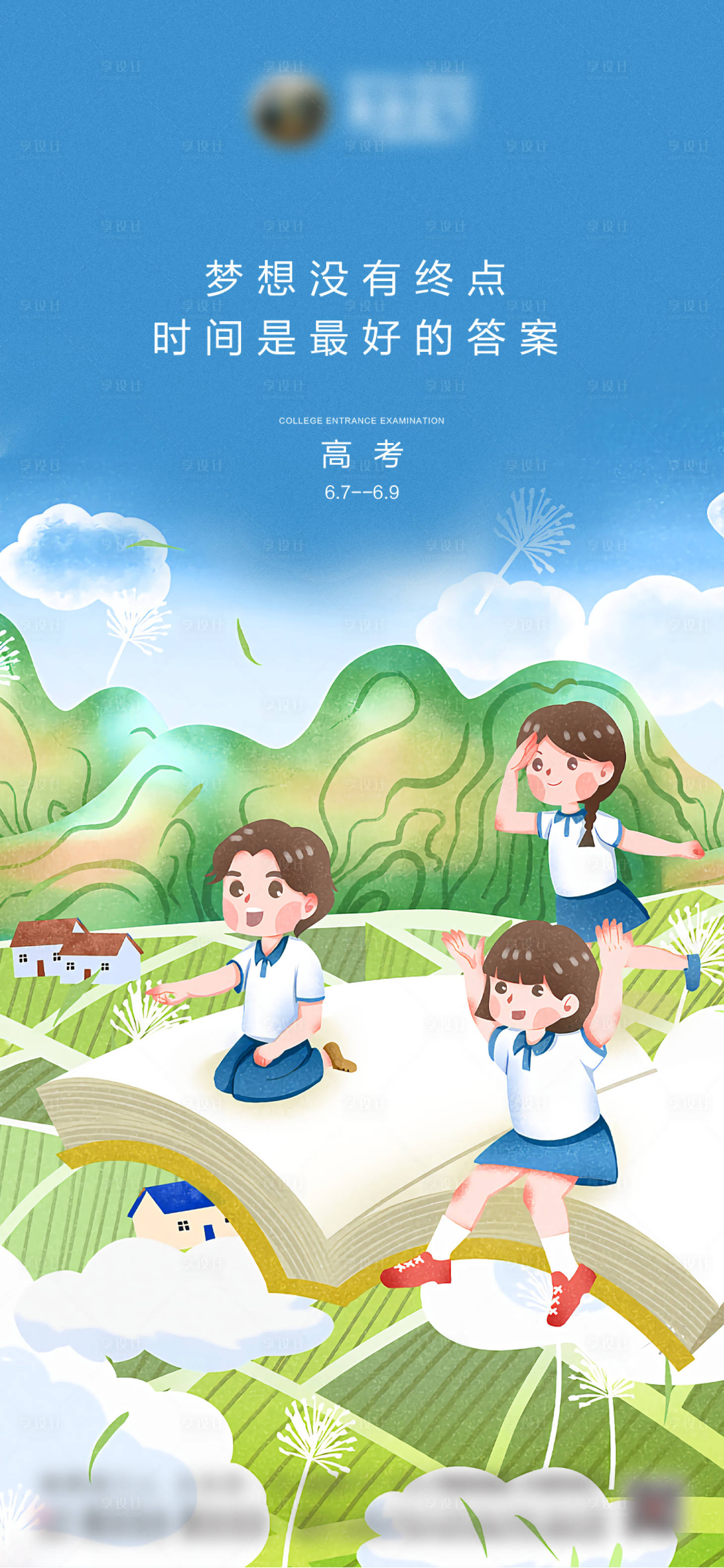 源文件下載【享設計】搜索編號：10090005068478813【地產高考卡通海報】