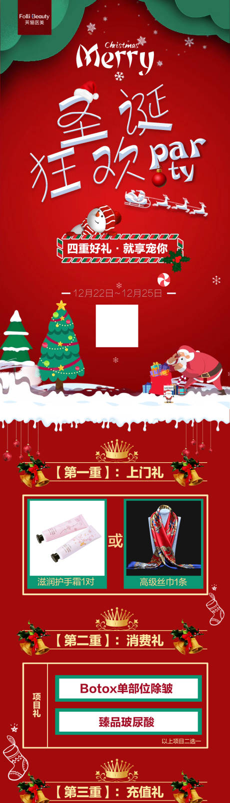源文件下载【医美圣诞节促销长图海报】编号：68960005156392726