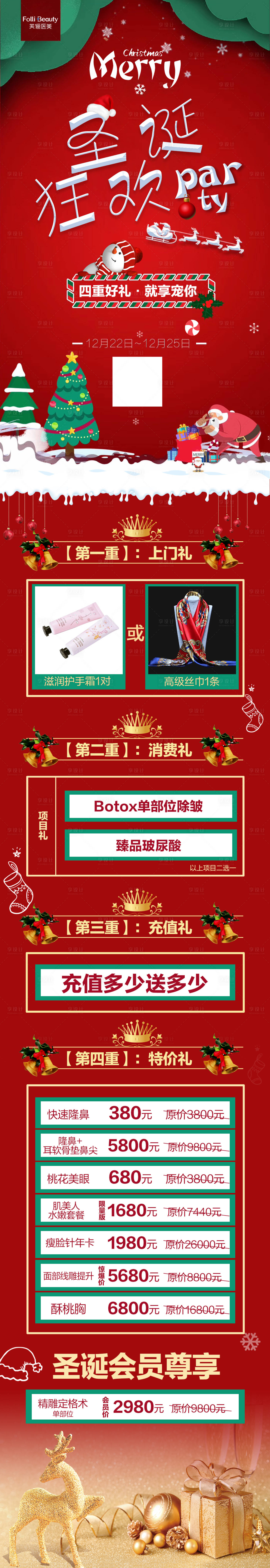 源文件下载【医美圣诞节促销长图海报】编号：68960005156392726