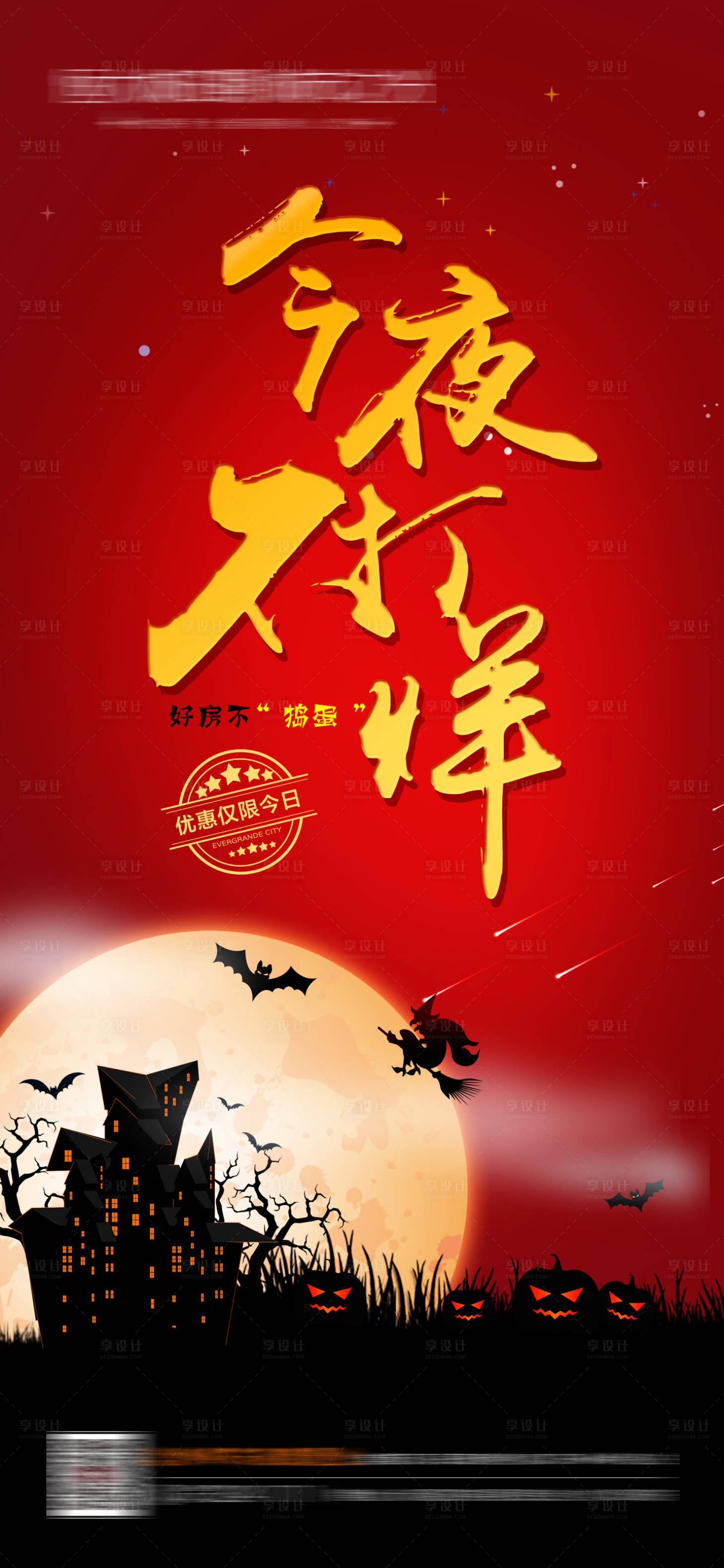 源文件下载【享设计】搜索编号：95700005276543381【今夜不打烊万圣节海报】
