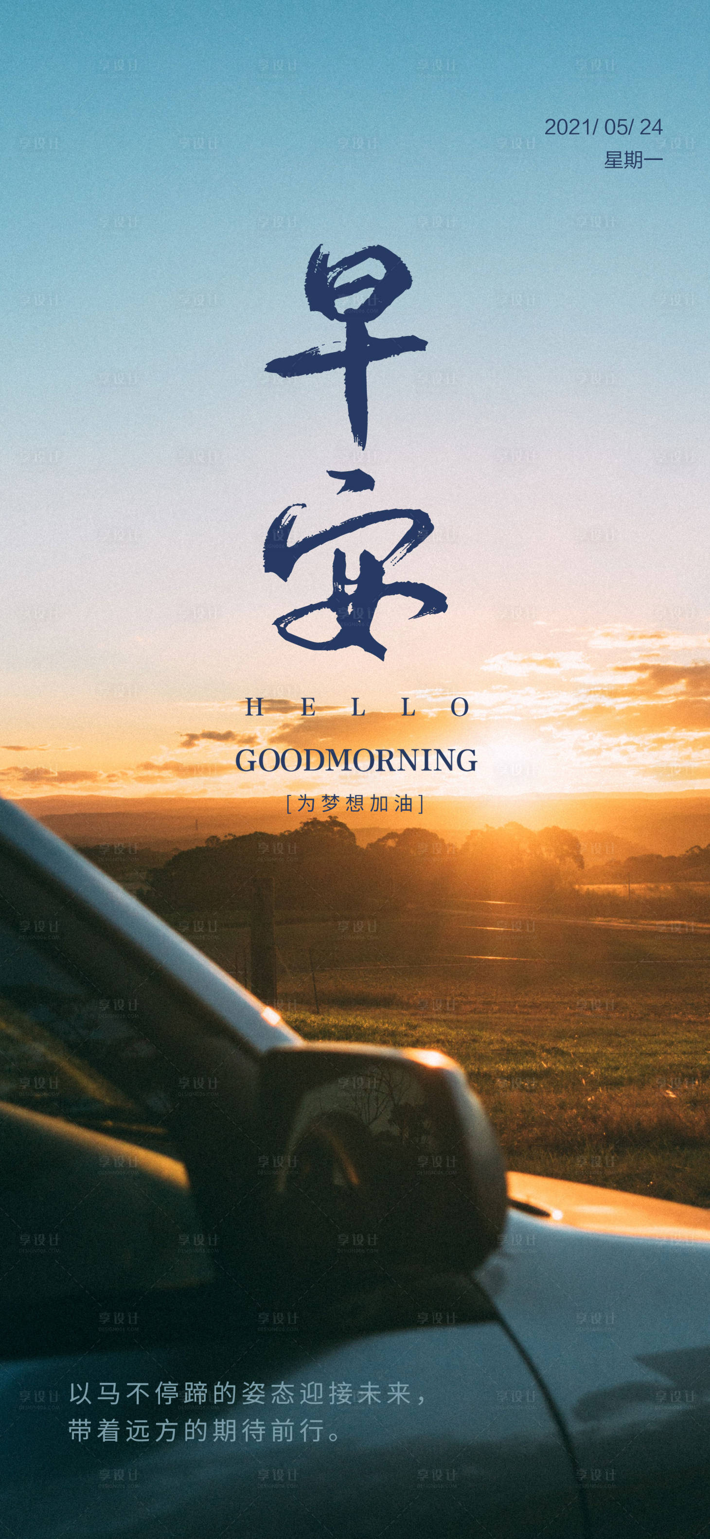 源文件下載【享設(shè)計(jì)】搜索編號(hào)：42140005342762538【早安勵(lì)志海報(bào)】