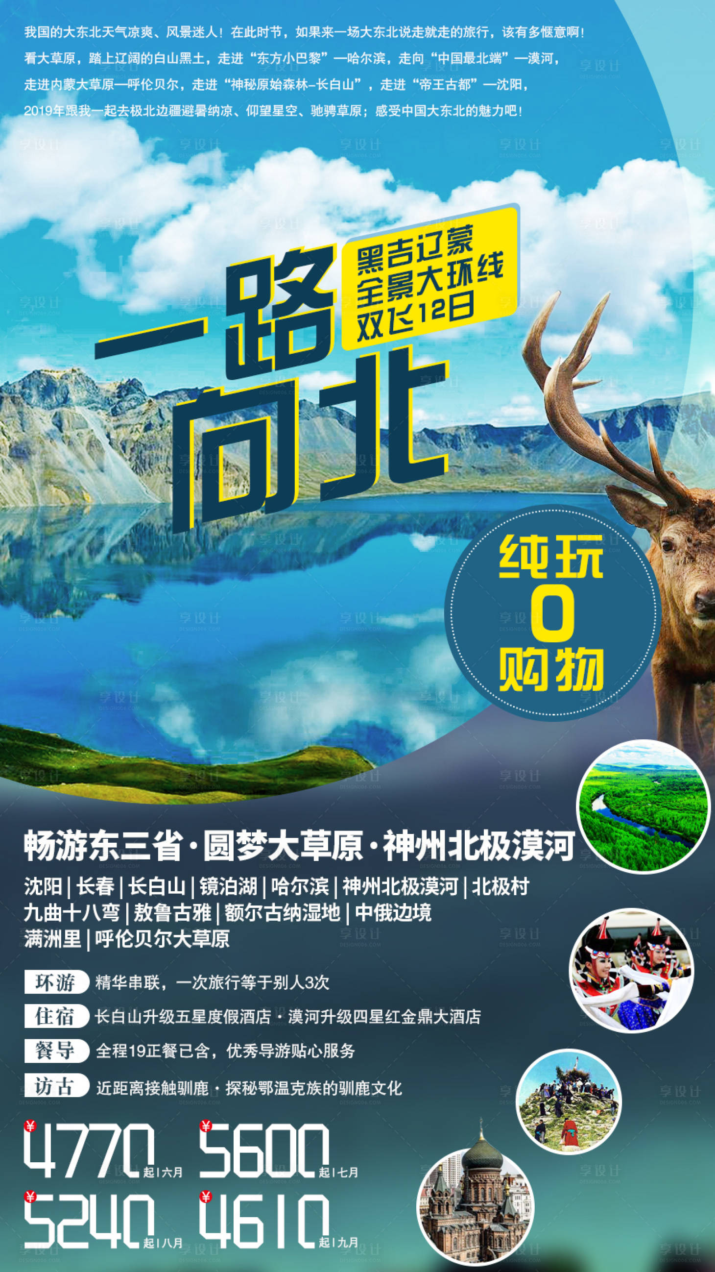 源文件下载【享设计】搜索编号：65870005019653094【一路向北旅游海报】