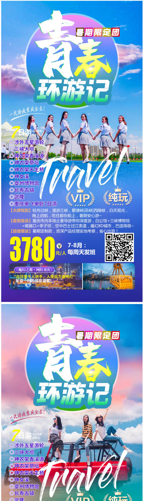 源文件下載【享設計】搜索編號：34100005242424994【青春環游記重慶旅游海報】