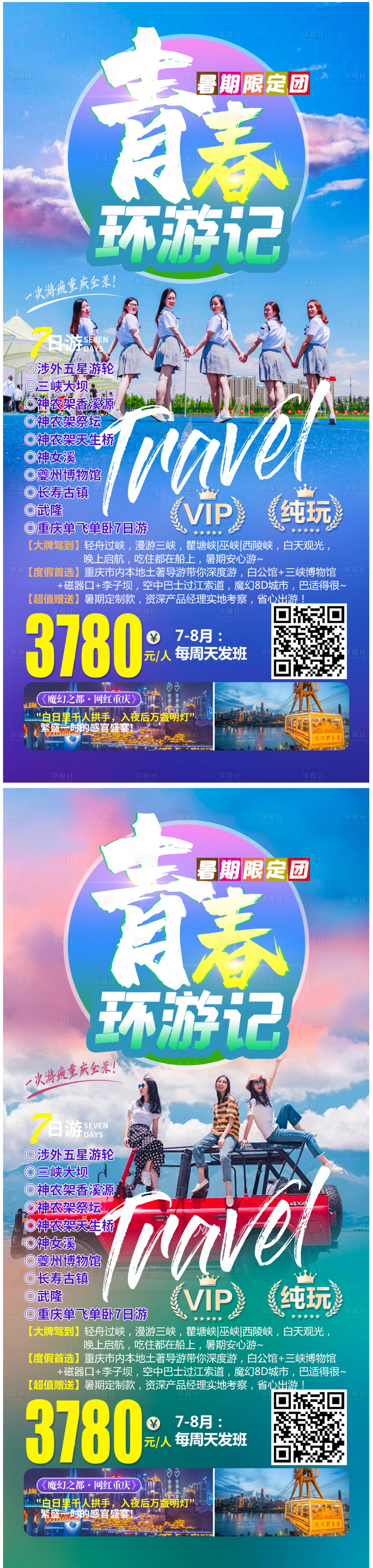 源文件下载【青春环游记重庆旅游海报】编号：20210623115815337