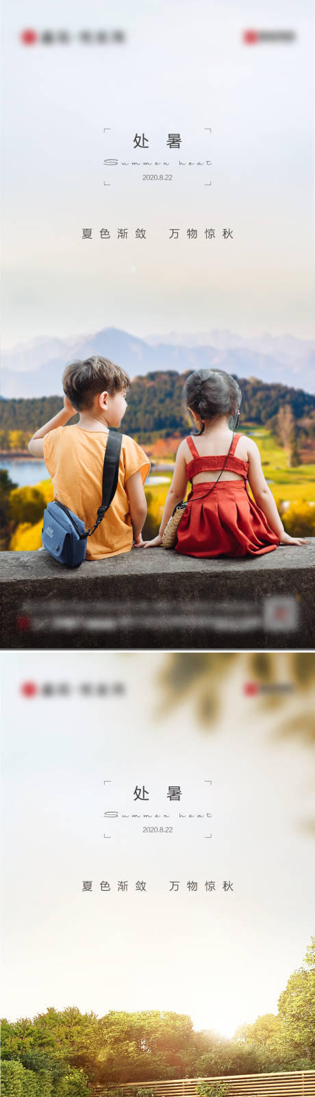 源文件下载【地产处暑系列海报】编号：69130005176221032