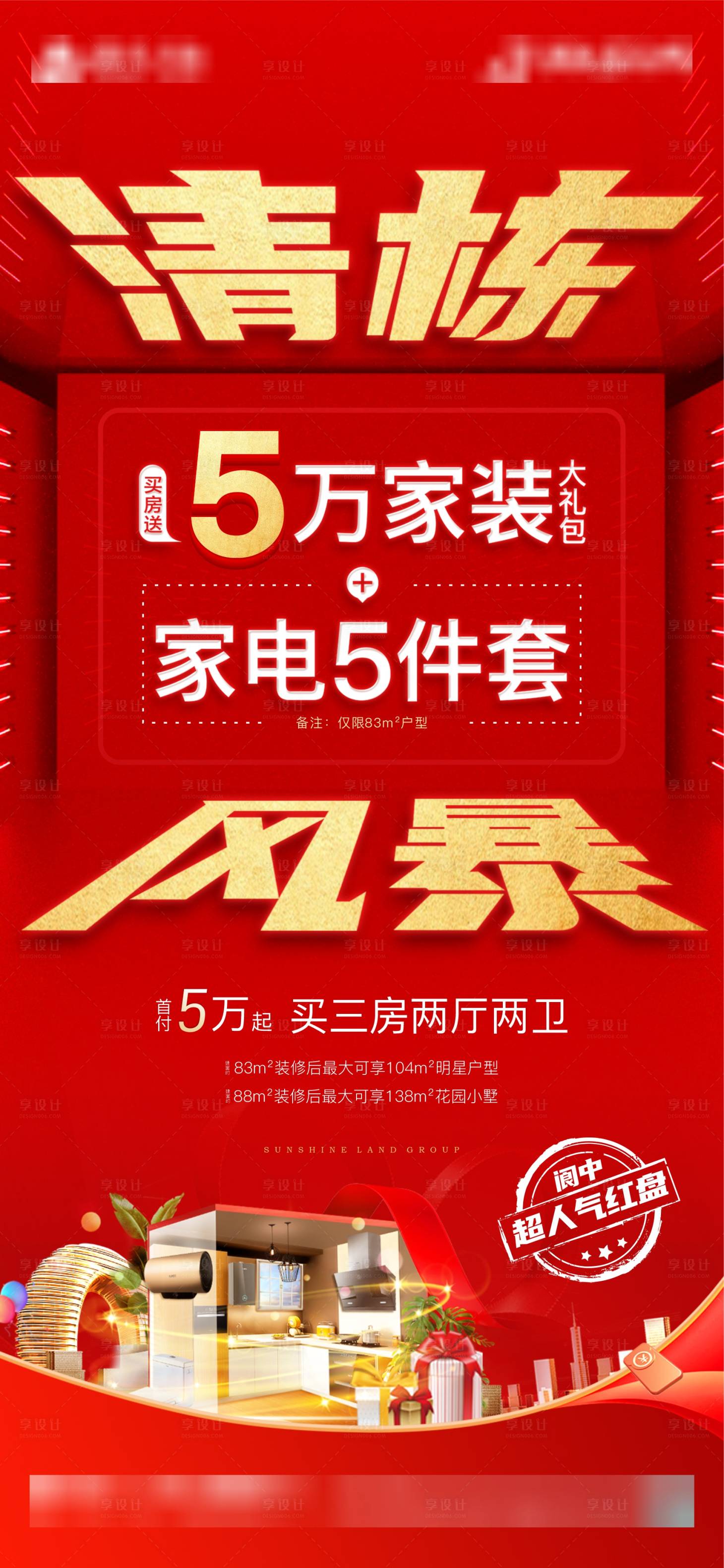 源文件下载【地产清栋风暴海报 】编号：80620005143947962