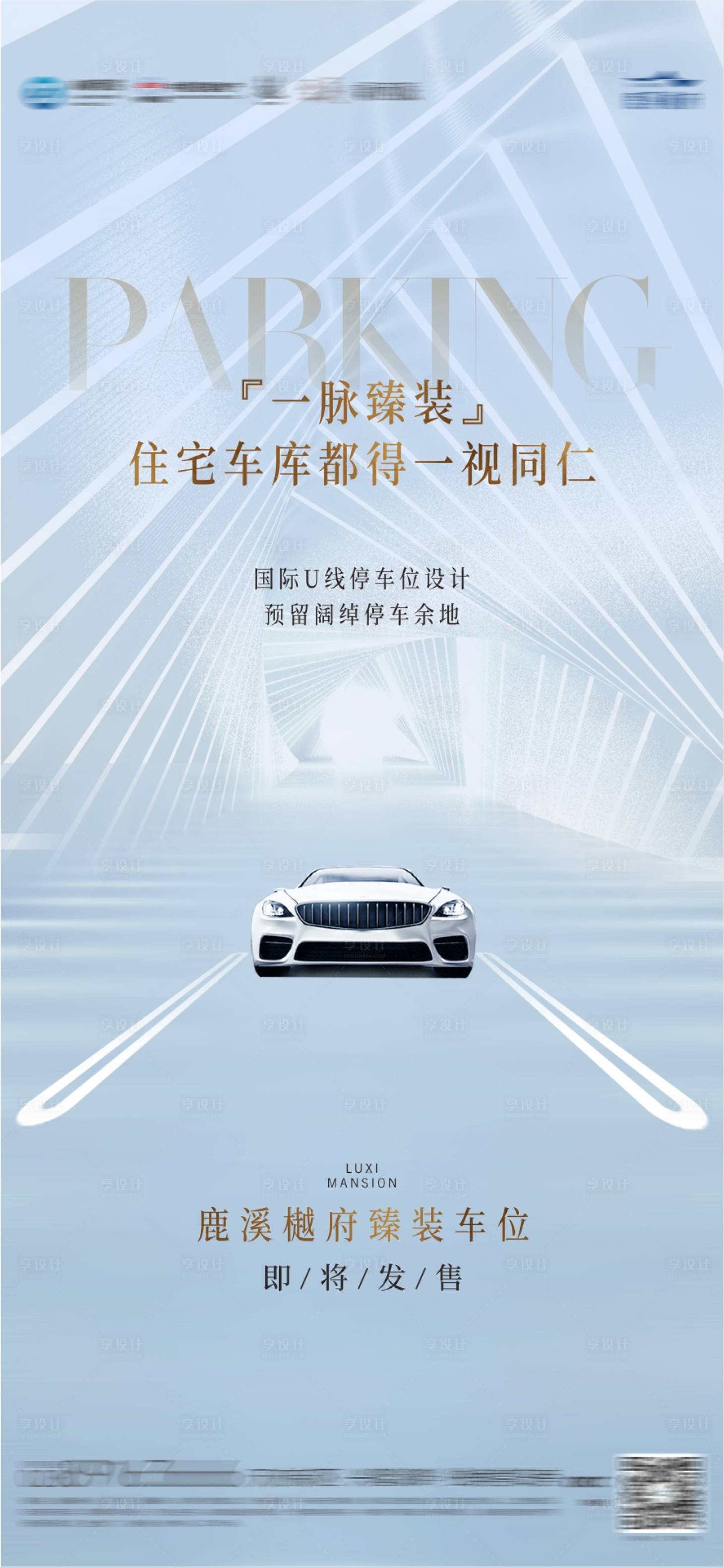 源文件下載【享設計】搜索編號：71990005034681224【地產車位海報】