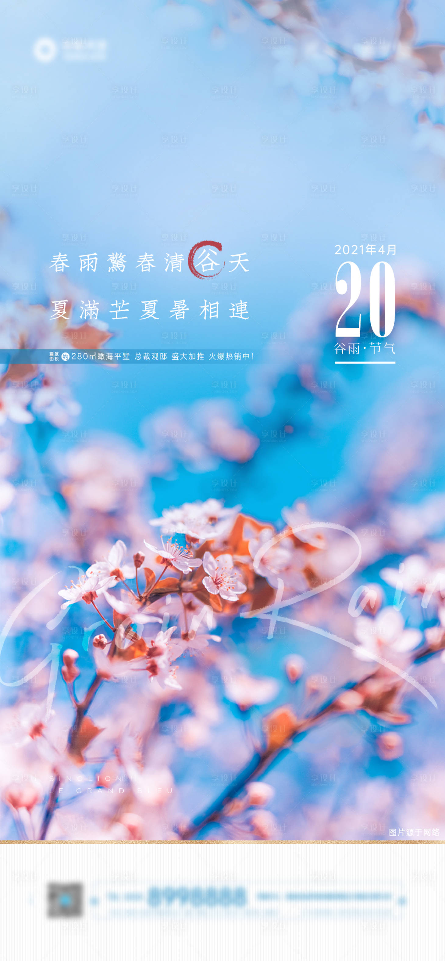 源文件下載【享設(shè)計】搜索編號：86280005089654707【谷雨節(jié)氣海報】
