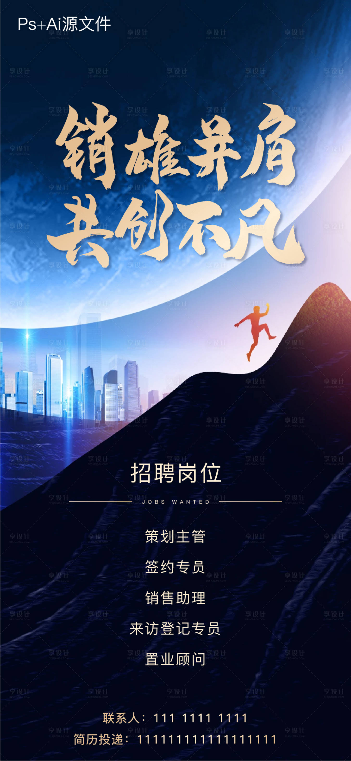 源文件下載【享設計】搜索編號：89780005240876519【地產招聘海報】