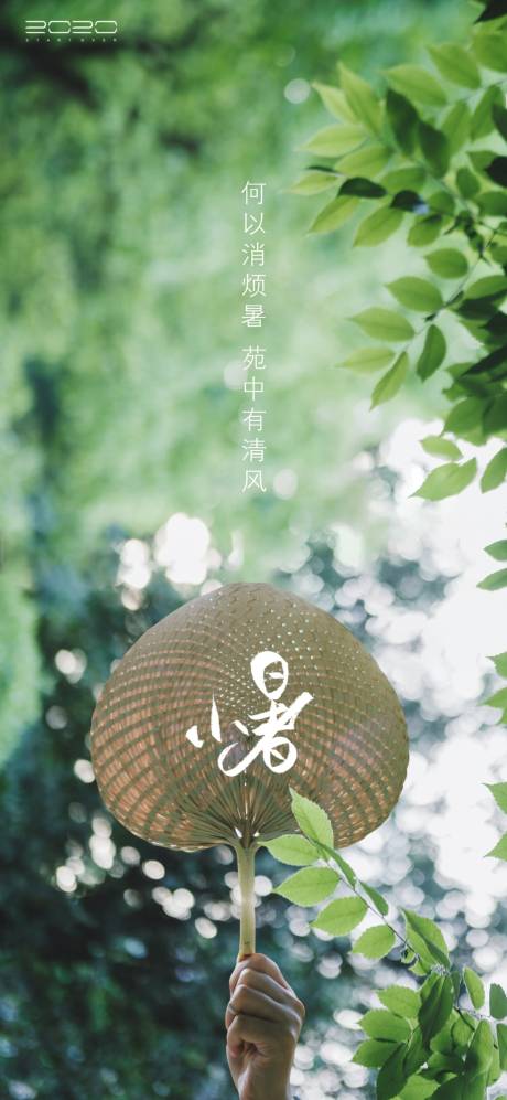 源文件下载【小暑节气海报】编号：14390005205158237