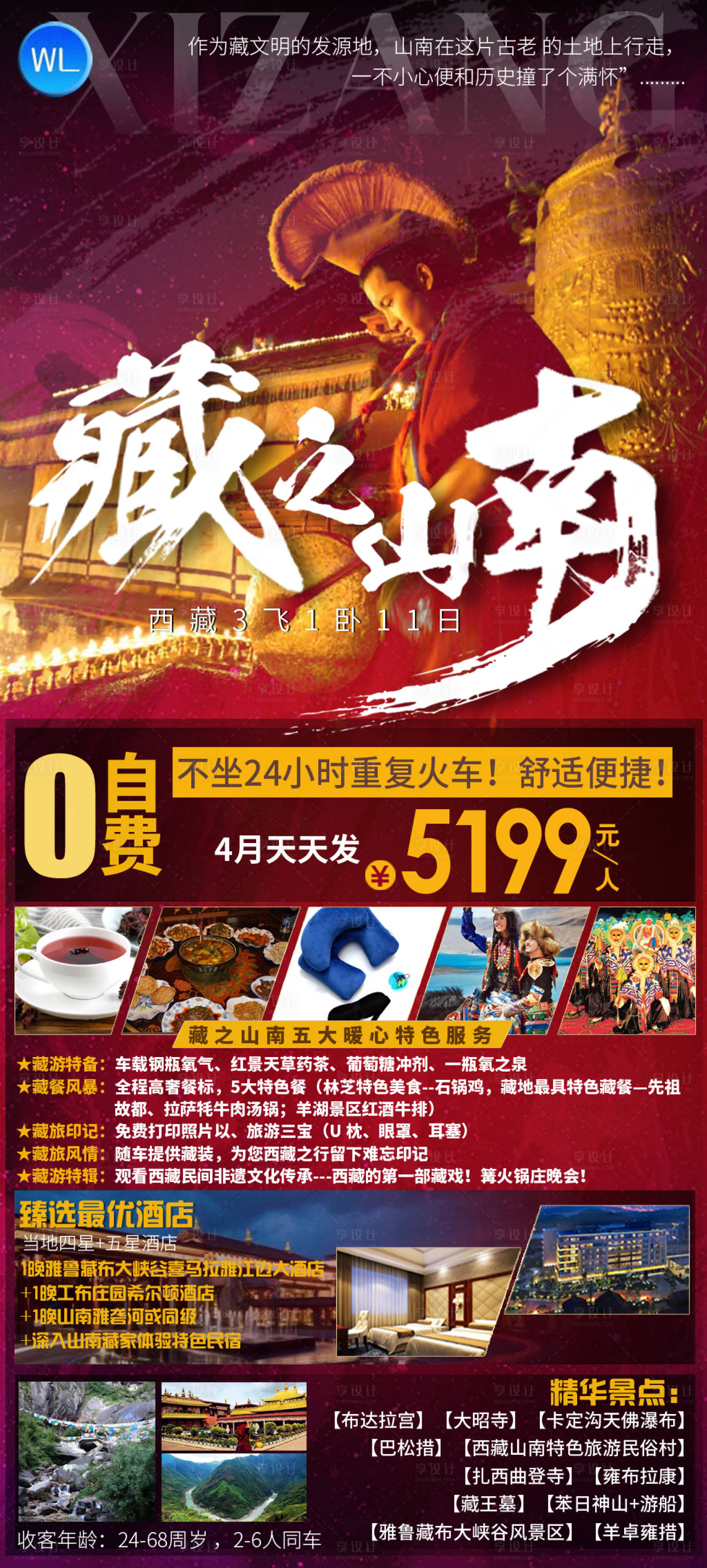 源文件下載【享設計】搜索編號：77960005199479520【西藏拉薩旅游旅游海報】