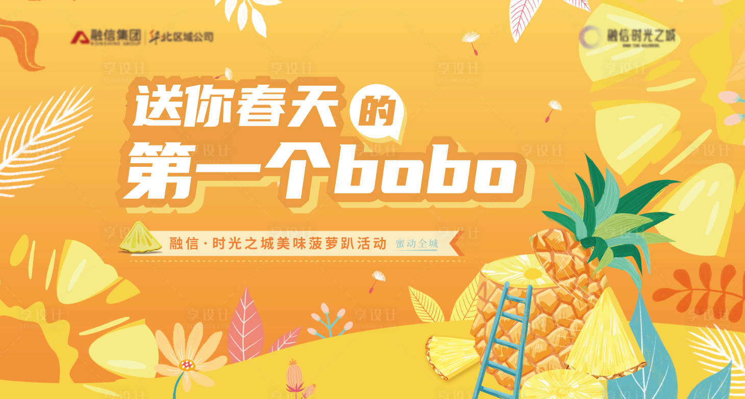 源文件下載【享設計】搜索編號：94940005369708604【菠蘿暖場活動主畫面】
