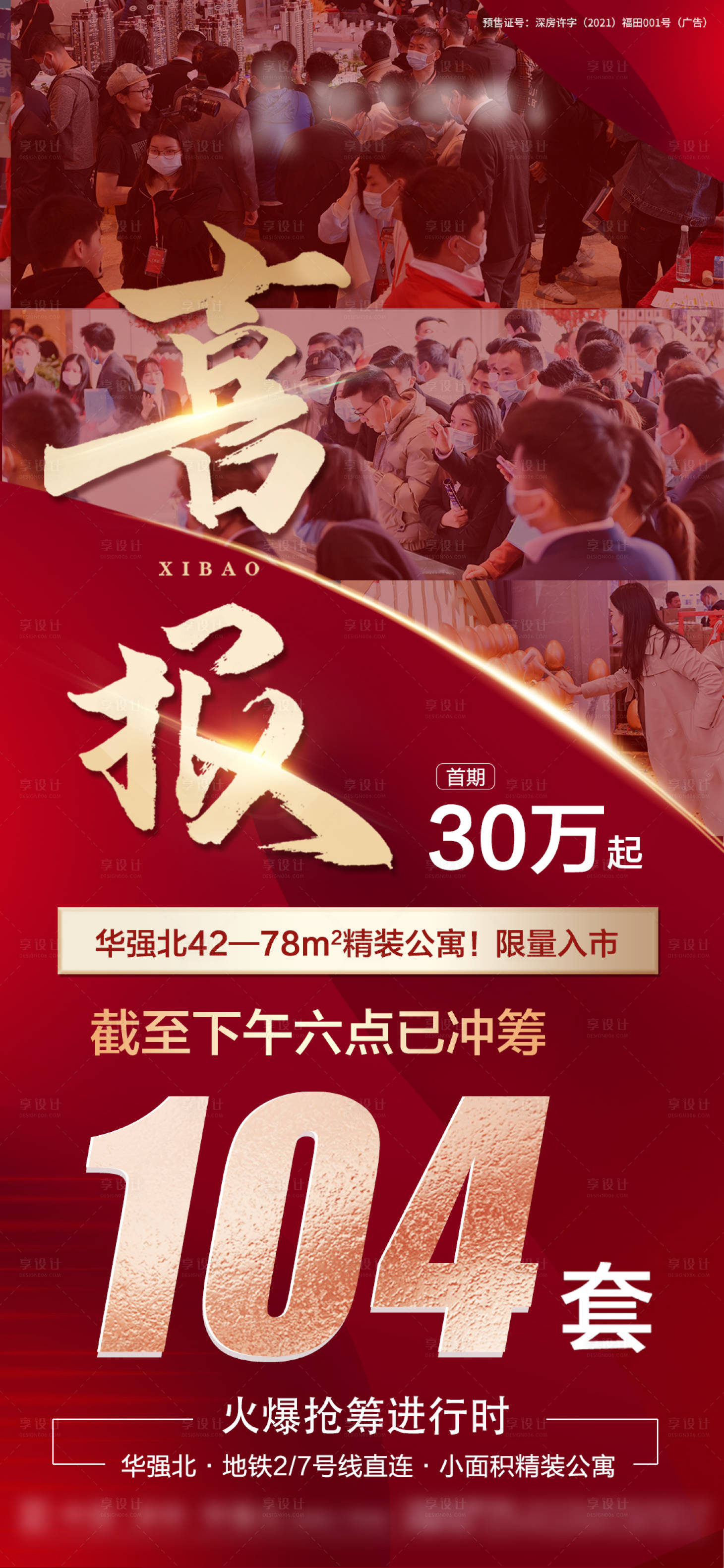 源文件下载【享设计】搜索编号：84950004991865610【地产红金成交喜报】