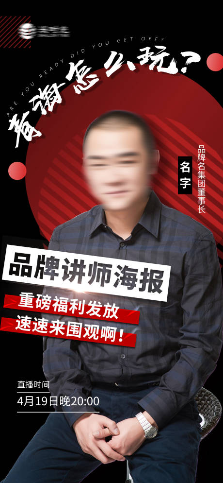 源文件下载【品牌人物讲师课程直播海报】编号：23830005151959469