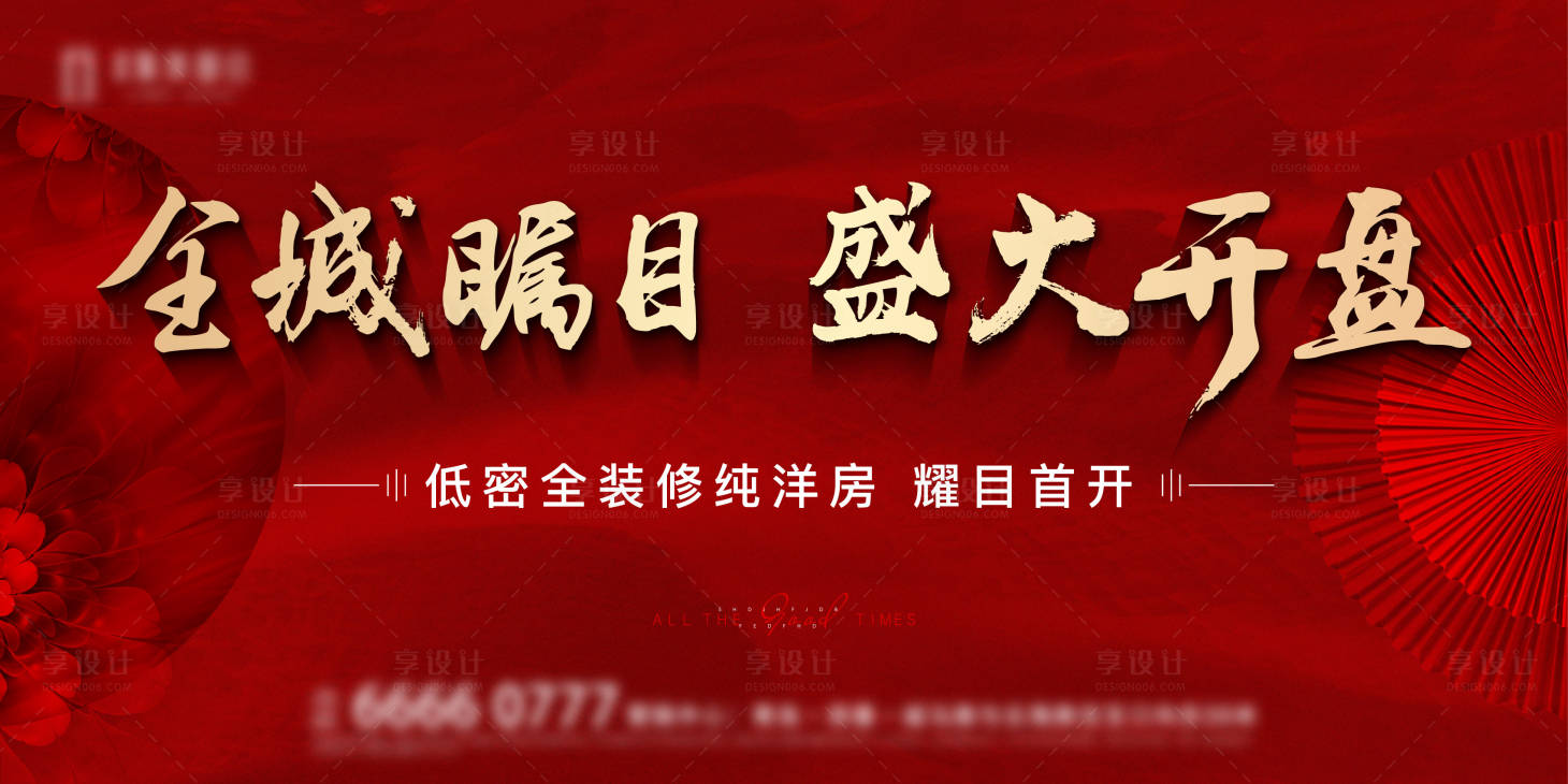 源文件下载【地产开盘主形象背景板】编号：20210626101300369