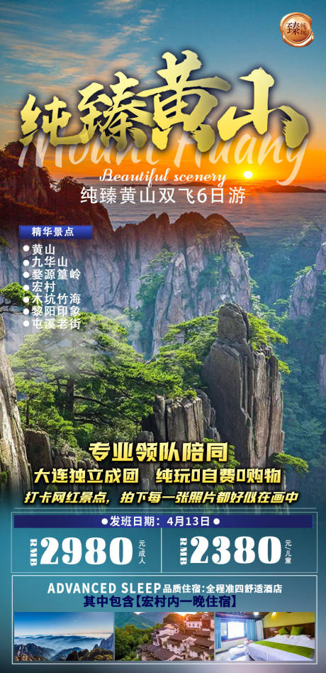 编号：20210628133133481【享设计】源文件下载-黄山旅游海报